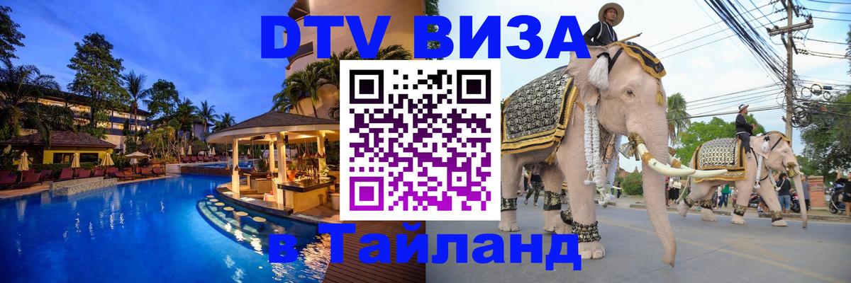 Оформить DTV визу в Тайланд 
