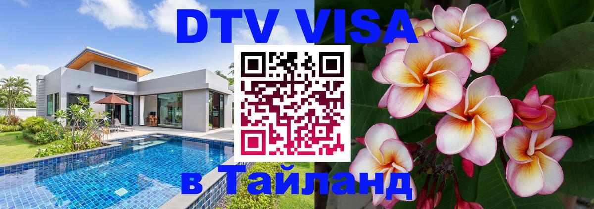 DTV Visa Thailand — прайс и условия, виза без дополнительных документов - 03.10.2025 