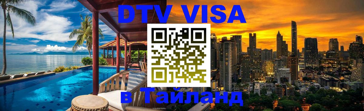 Цены на DTV визу в Таиланд — пакеты услуг, достаточно даже паспорта - 20.11.2025 