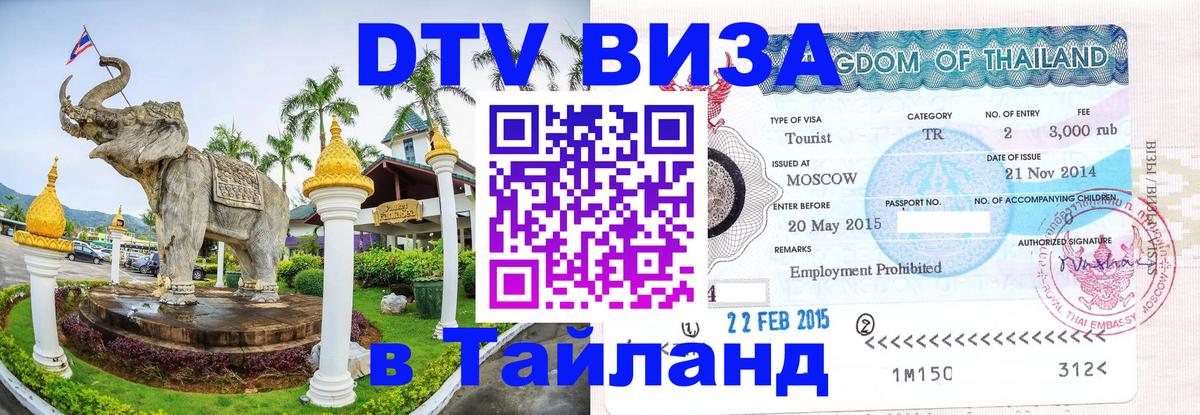 DTV виза Тайланд 